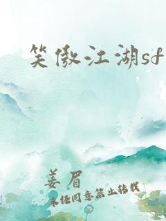笑傲江湖sf