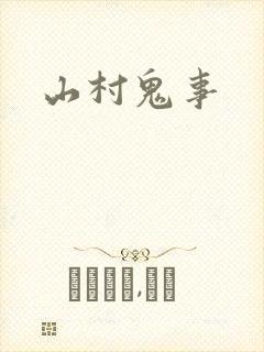 山村鬼事