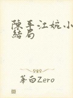 陈平江婉小说大结局