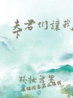 夫君们让我捏一下