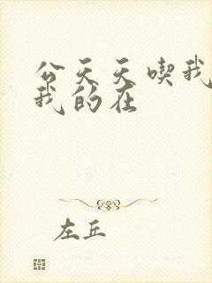 公天天吃我奶躁我的在