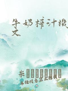 牛奶榨汁机po文