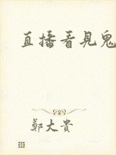 直播看见鬼