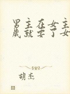 男主在女主十四岁就要了女主