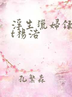 浮生猎妇录txt杨浩