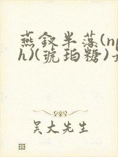 燕钗半落(nph)(琥珀糖)最新