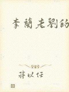 李兰老刘的春天