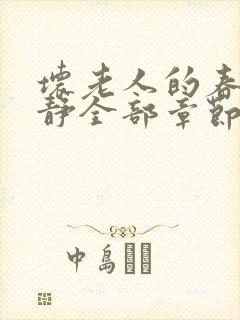 坏老人的春天敏静全部章节