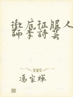 彻底征服人妇老师李诗芸