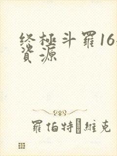 终极斗罗16册资源