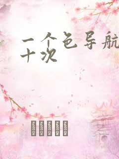 一个色导航美国十次