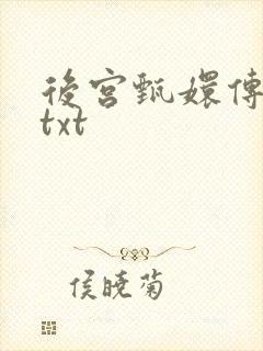 后宫甄嬛传小说txt