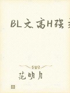 BL文高H强交