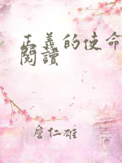 正义的使命免费阅读