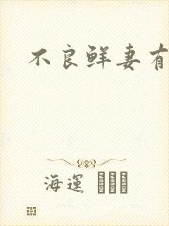 不良鲜妻有点甜