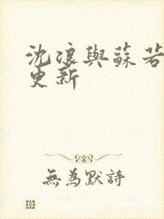 沈浪与苏若雪节更新