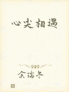 心尖相遇