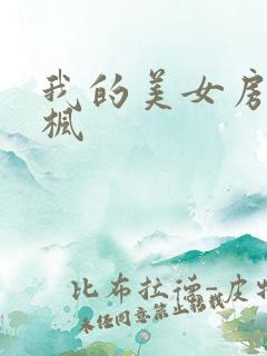 我的美女房东凌枫