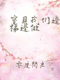 宝贝我们边上楼梯边做