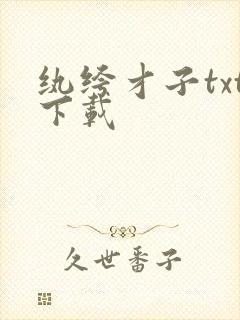 纨绔才子txt下载