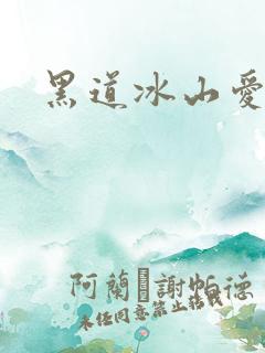 黑道冰山爱上我