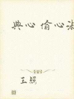 典心 偷心淑女