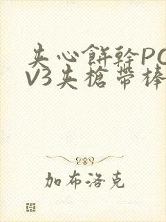 夹心饼干PO1V3夹枪带棒