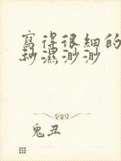 写得很细的开车秒湿渺渺