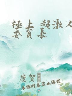 极上 超激人气委员长