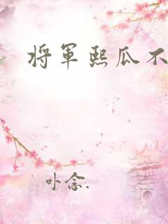 将军熙瓜不是瓜