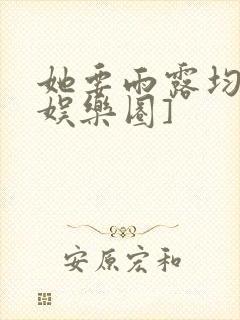 她要雨露均沾[娱乐圈]