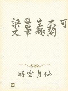 梁医生不可以全文笔趣阁