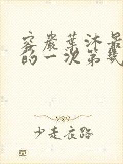 容岩叶沐最激烈的一次第几章