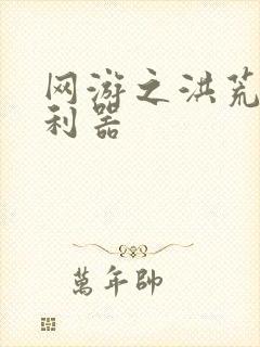 网游之洪荒神兵利器