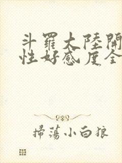 斗罗大陆开局女性好感度全满