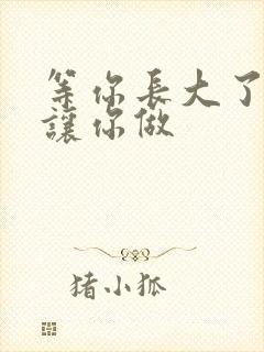 等你长大了阿姨让你做