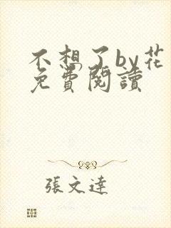 不想了by花卷免费阅读