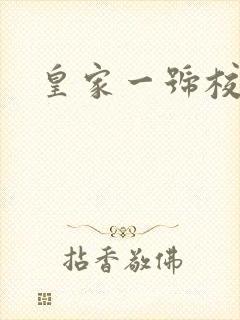 皇家一号校草帮