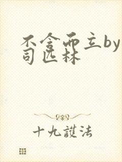 不含而立by阿司匹林