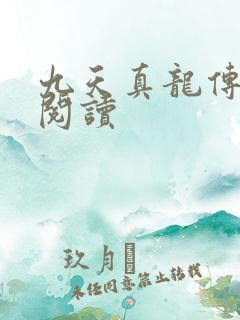 九天真龙传全文阅读