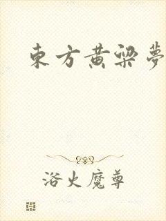 东方黄粱梦