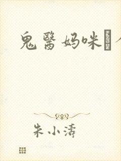 鬼医妈咪偸个娃