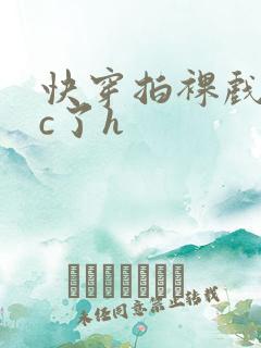 快穿拍裸戏时被c了h