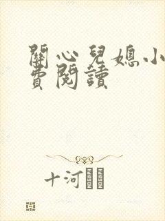 关心儿媳小说免费阅读