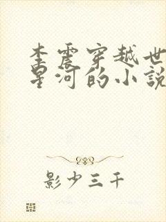 李震穿越世子李星河的小说