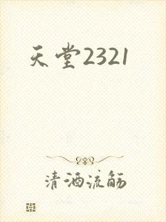 天堂2321