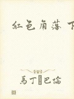 红色角落 下载