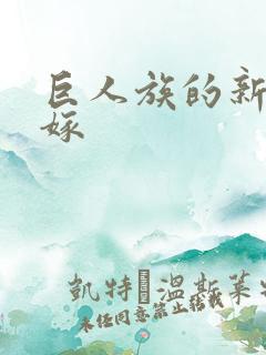 巨人族的新娘花嫁