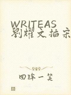 WRITEAS刘耀文插宋亚轩