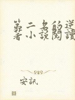 第二名的逆袭原著小说阅读软件